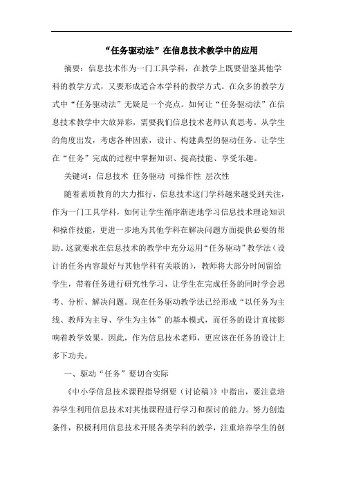 “任务驱动法”在信息技术教学中应用