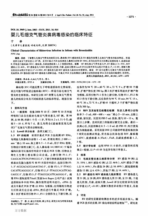 婴儿毛细支气管炎鼻病毒感染的临床特征