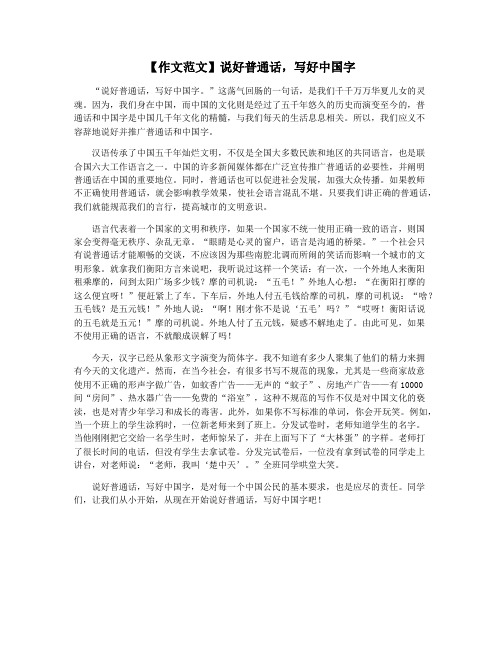 【作文范文】说好普通话,写好中国字