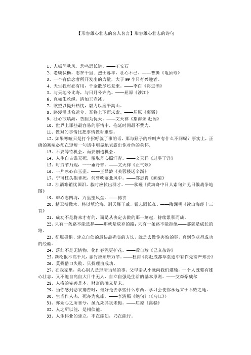 【形容雄心壮志的名人名言】形容雄心壮志的诗句