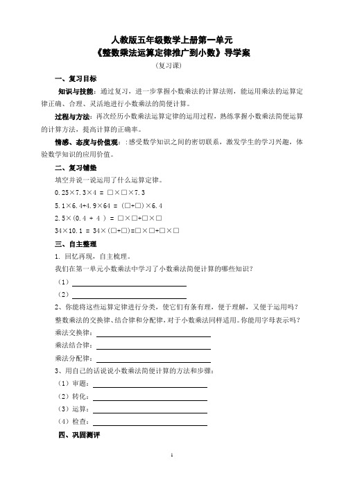 《整数乘法运算定律推广到小数》复习课导学案