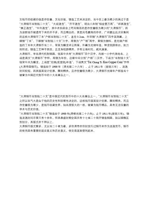 大清铜币当制钱二十文