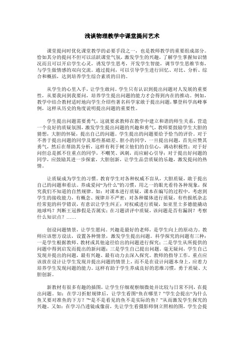 浅谈物理教学中课堂提问艺术