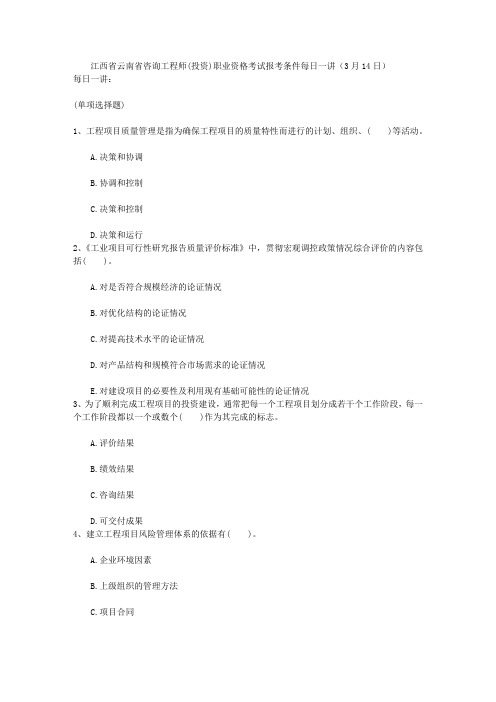 江西省云南省咨询工程师(投资)职业资格考试报考条件每日一讲(3月14日)