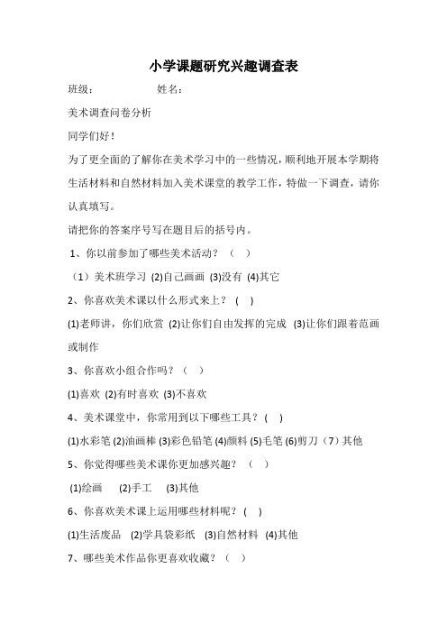 小学美术课兴趣调查表