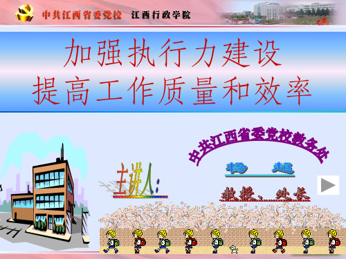 加强执行力建设提高工作质量和效率
