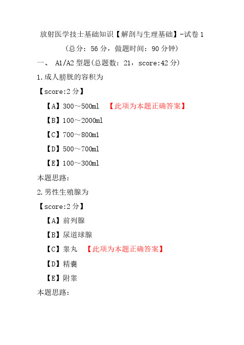 放射医学技士基础知识(解剖与生理基础)-试卷1