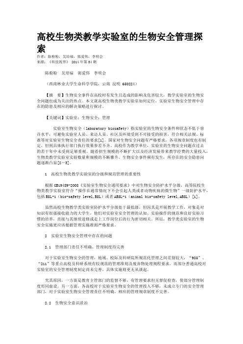 高校生物类教学实验室的生物安全管理探索