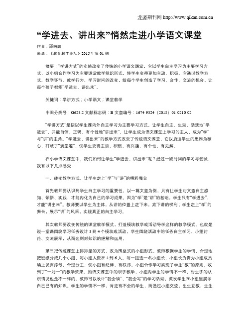 “学进去、讲出来”悄然走进小学语文课堂
