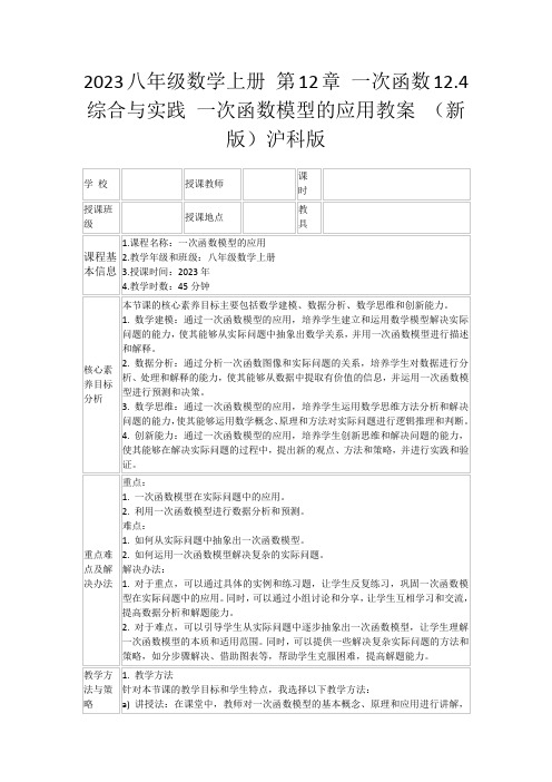 2023八年级数学上册第12章一次函数12.4综合与实践一次函数模型的应用教案(新版)沪科版