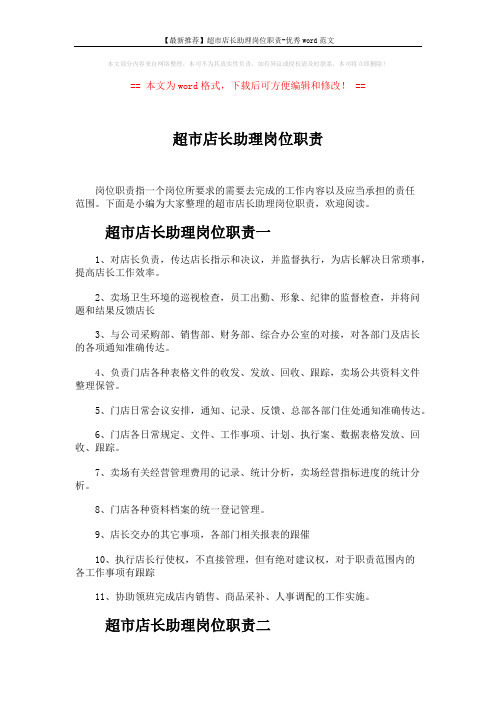 【最新推荐】超市店长助理岗位职责-优秀word范文 (3页)