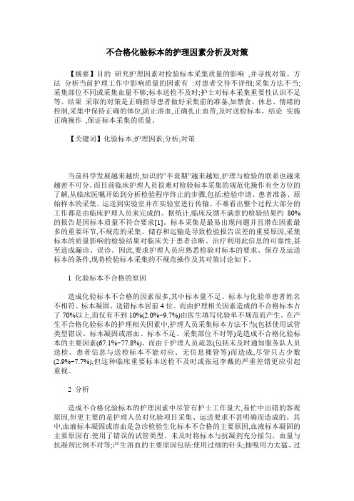 不合格化验标本的护理因素分析及对策