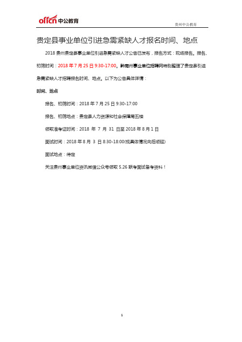 贵定县事业单位引进急需紧缺人才报名时间、地点