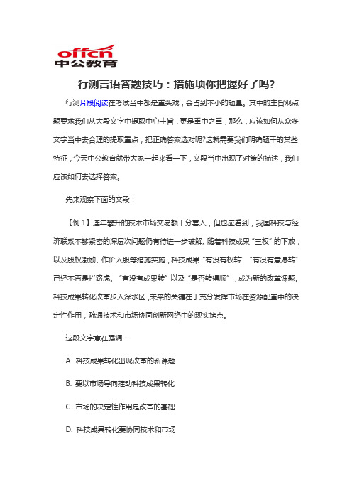 2020军转干行测言语答题技巧：措施项你把握好了吗