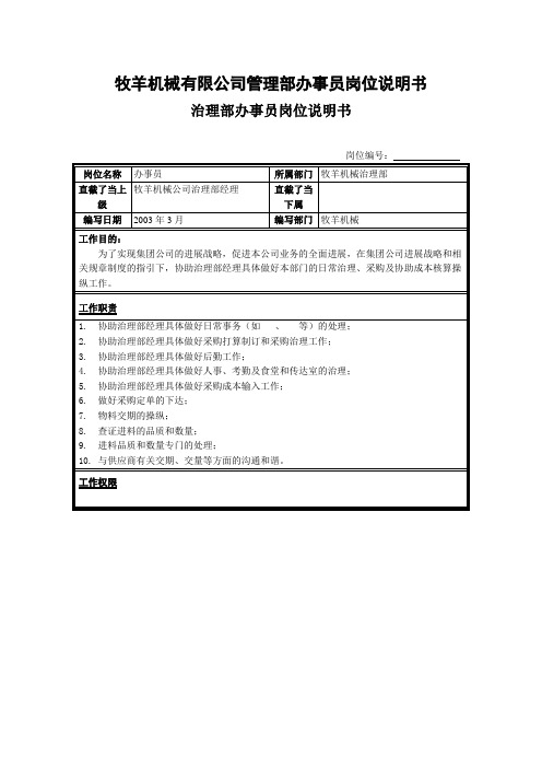 牧羊机械有限公司管理部办事员岗位说明书