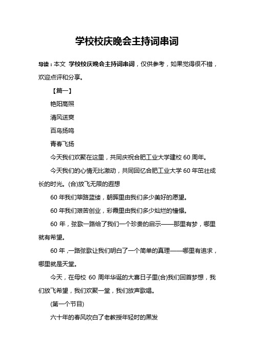 学校校庆晚会主持词串词