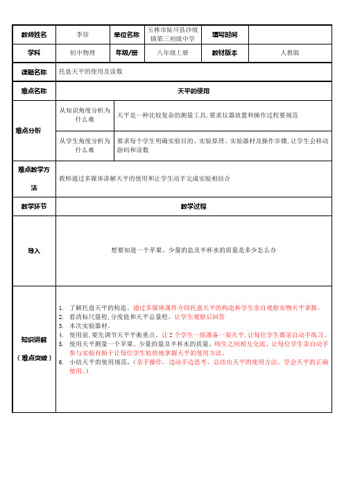 初中八年级物理教案-托盘天平的使用及读数-公开课比赛一等奖