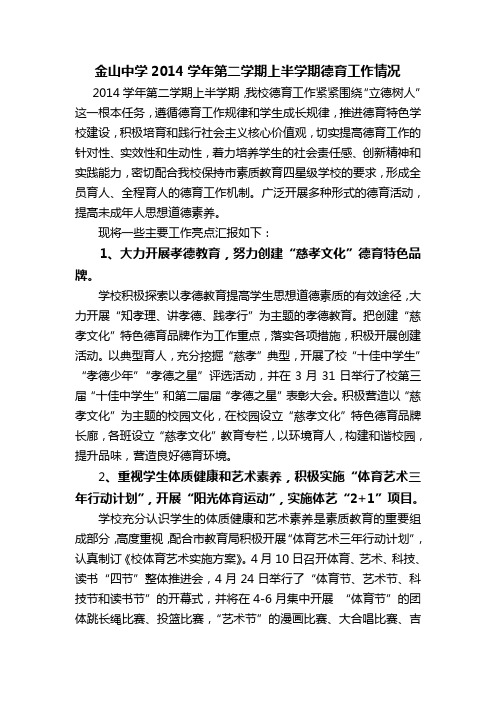 浙江省慈溪市金山中学2014学年第二学期上半学期德育工作小结