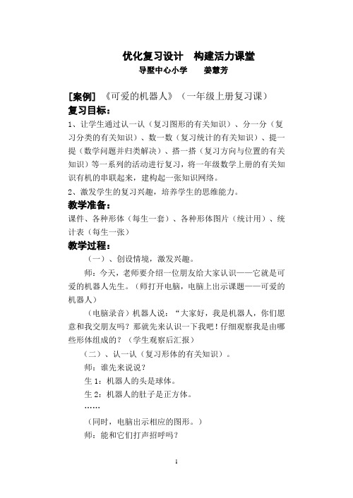 一年级数学上册复习课《可爱的机器人》,.