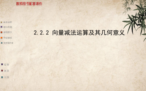 高中数学必修四 2.2.2 向量减法运算及其几何意义 人教课标版38精品公开PPT课件