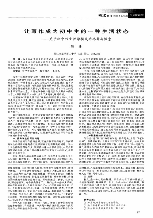 让写作成为初中生的一种生活状态——关于初中作文教学模式的思考与探索