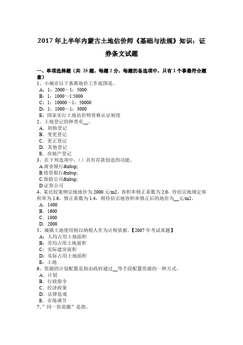 2017年上半年内蒙古土地估价师《基础与法规》知识：证券条文试题