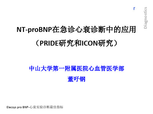 NT-proBNP在急诊心衰诊断中的应用(PRIDE研究和ICON研究)董吁钢