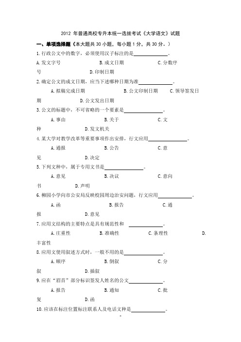 2012 年普通高校专升本统一选拔考试《大学语文》试题