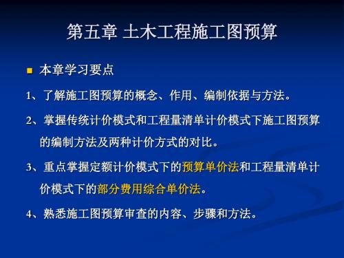 土木工程施工图预算(ppt 87页)