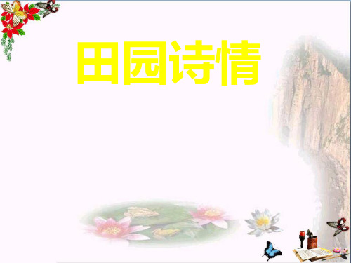 (精选)四年级语文上册7.3田园诗情ppt课件2长春版