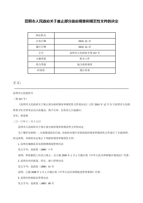 昆明市人民政府关于废止部分政府规章和规范性文件的决定-昆明市人民政府令第104号