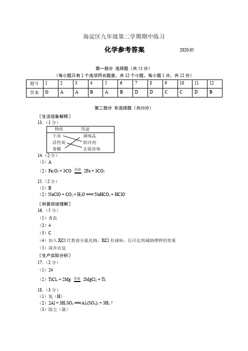 2020年海淀九年级一模化学答案(1)
