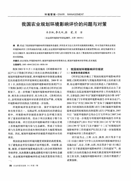 我国农业规划环境影响评价的问题与对策