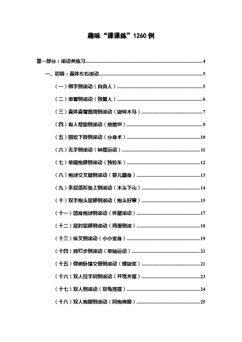 趣味“课课练”1260例：第一部分滚动类练习2013-4-13