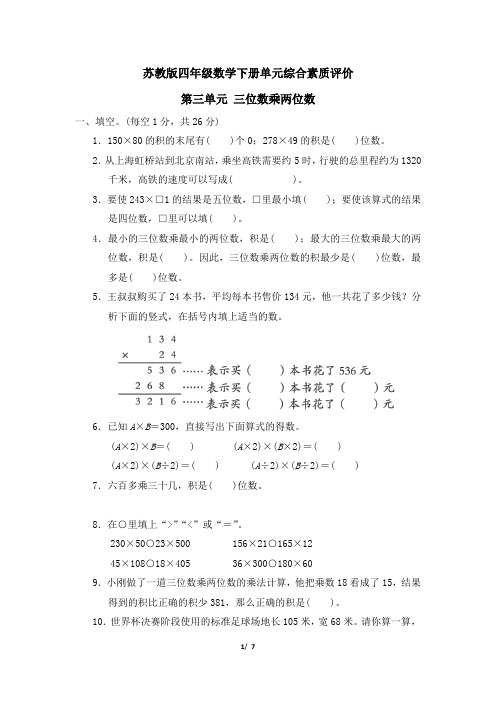 苏教版四年级数学下册第三单元 《 三位数乘两位数》专项精选试卷 附答案