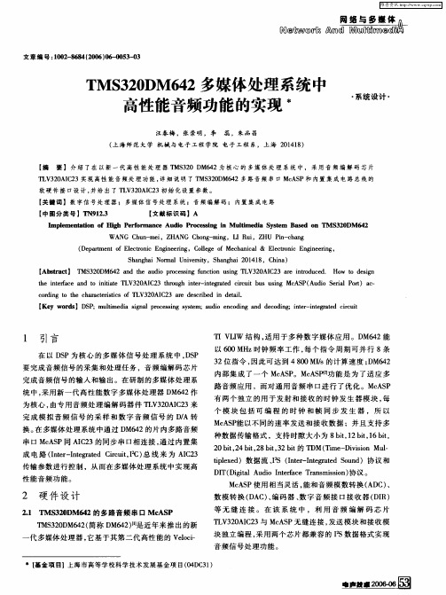 TMS320DM642多媒体处理系统中高性能音频功能的实现