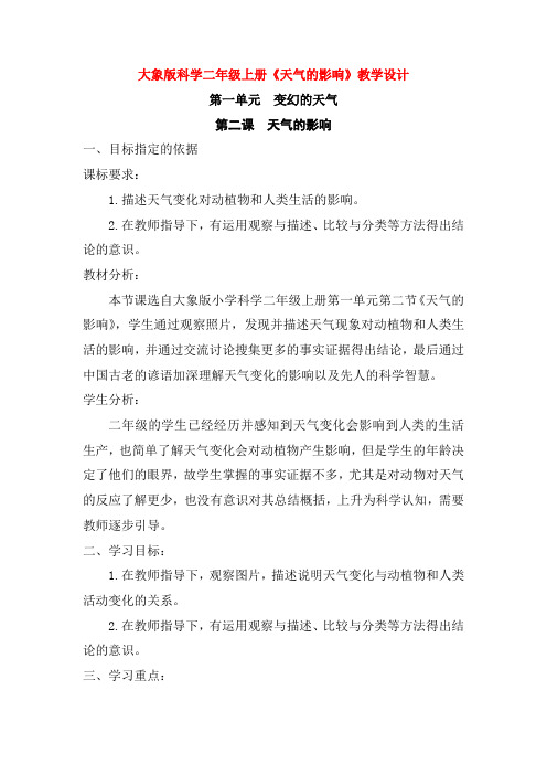 最新大象版科学二年级上册《天气的影响》教学设计