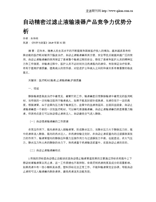 自动精密过滤止液输液器产品竞争力优势分析