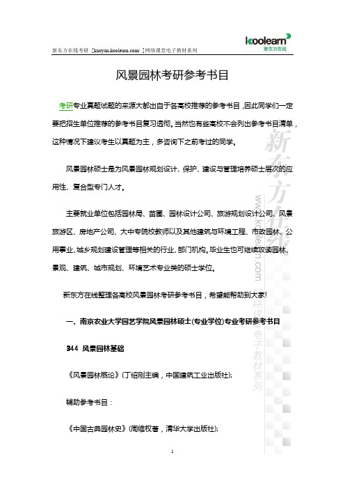 风景园林考研参考书目