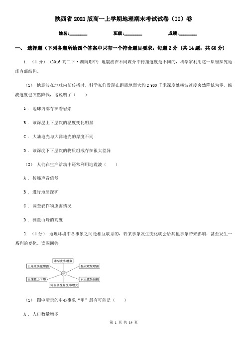 陕西省2021版高一上学期地理期末考试试卷(II)卷(新版)