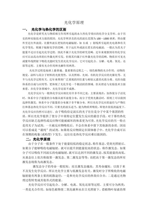 光化学原理-贵丽红