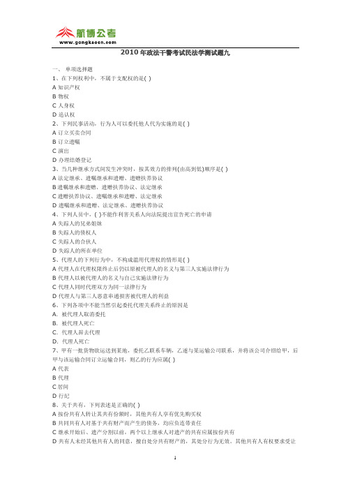 2010年政法干警考试民法学测试题九