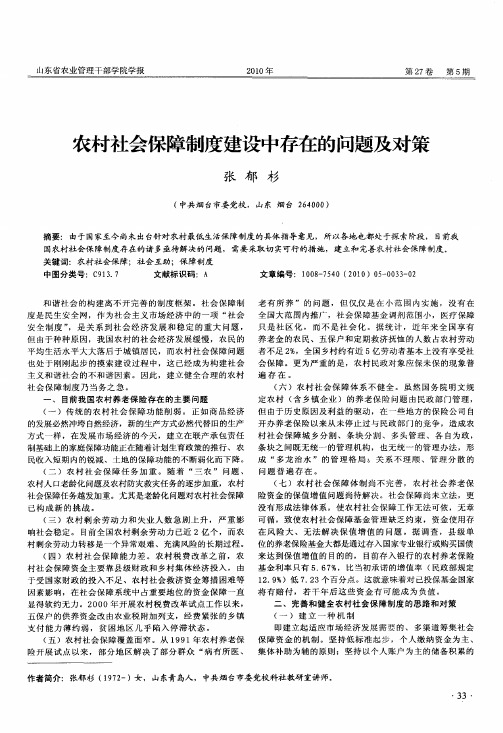 农村社会保障制度建设中存在的问题及对策