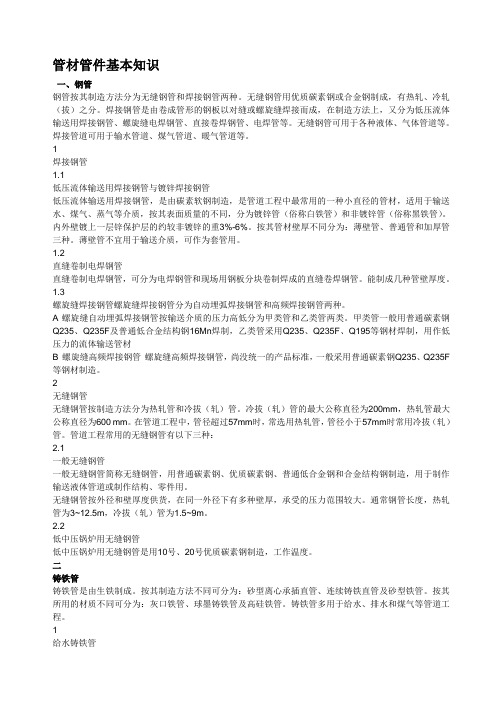 管材管件基本知识.doc