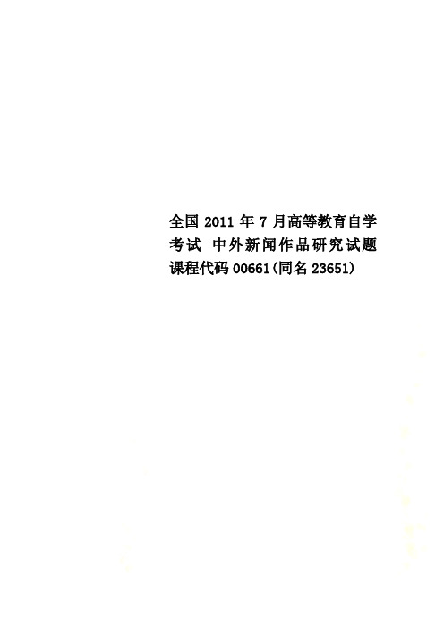 全国2011年7月高等教育自学考试 中外新闻作品研究试题 课程代码00661(同名23651)