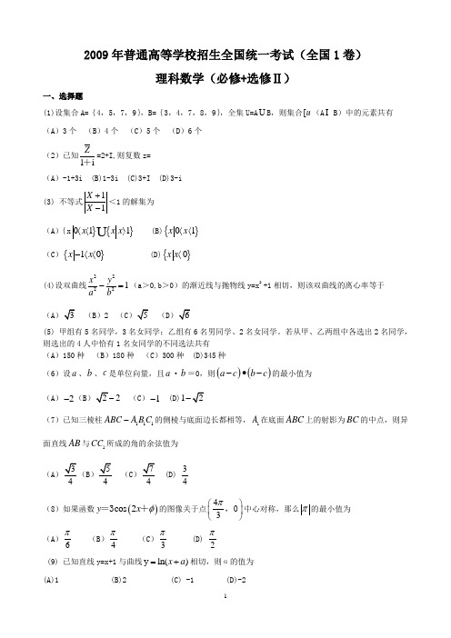 2009年高考理科数学试题及答案-全国卷1