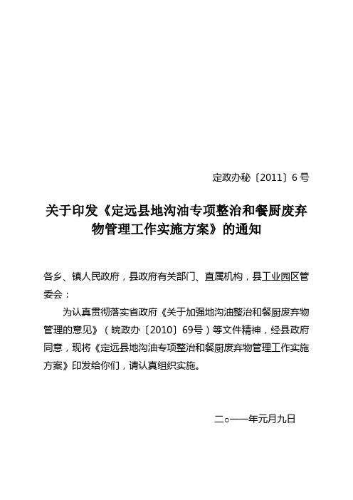 定远县地沟油专项整治和餐厨废弃物管理工作实施方案