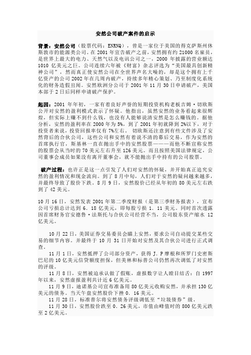 安然公司破产案件的启示