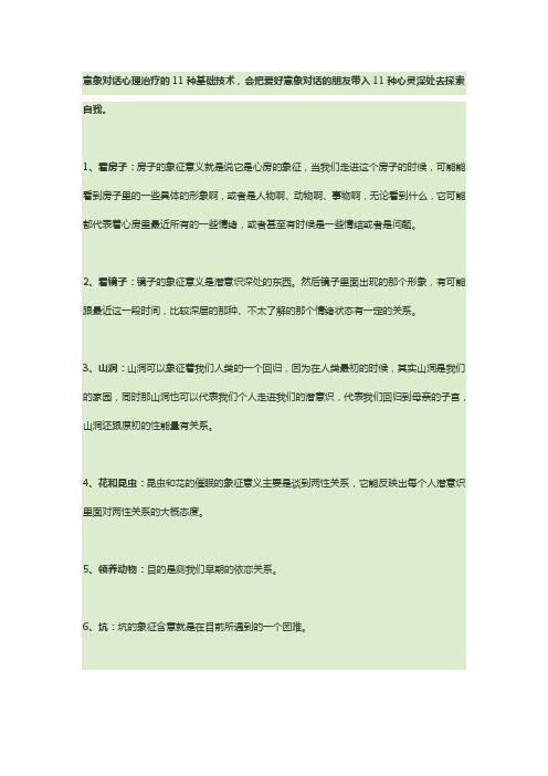 意象对话心理治疗的11种基础技术