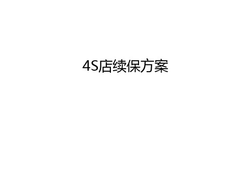 4S店续保方案备课讲稿